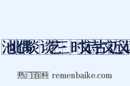 池北偶谈·谈艺三·时文诗古文近义词是什么意思的图片